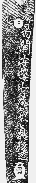 oshigata E
