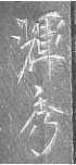 teruhide