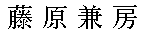 kanefusa